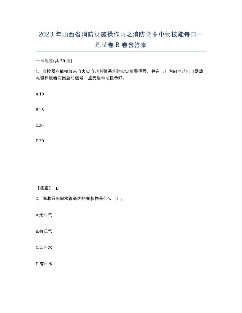 2023年山西省消防设施操作员之消防设备中级技能每日一练试卷B卷含答案