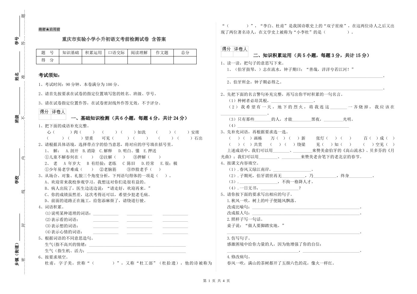 重庆市实验小学小升初语文考前检测试卷