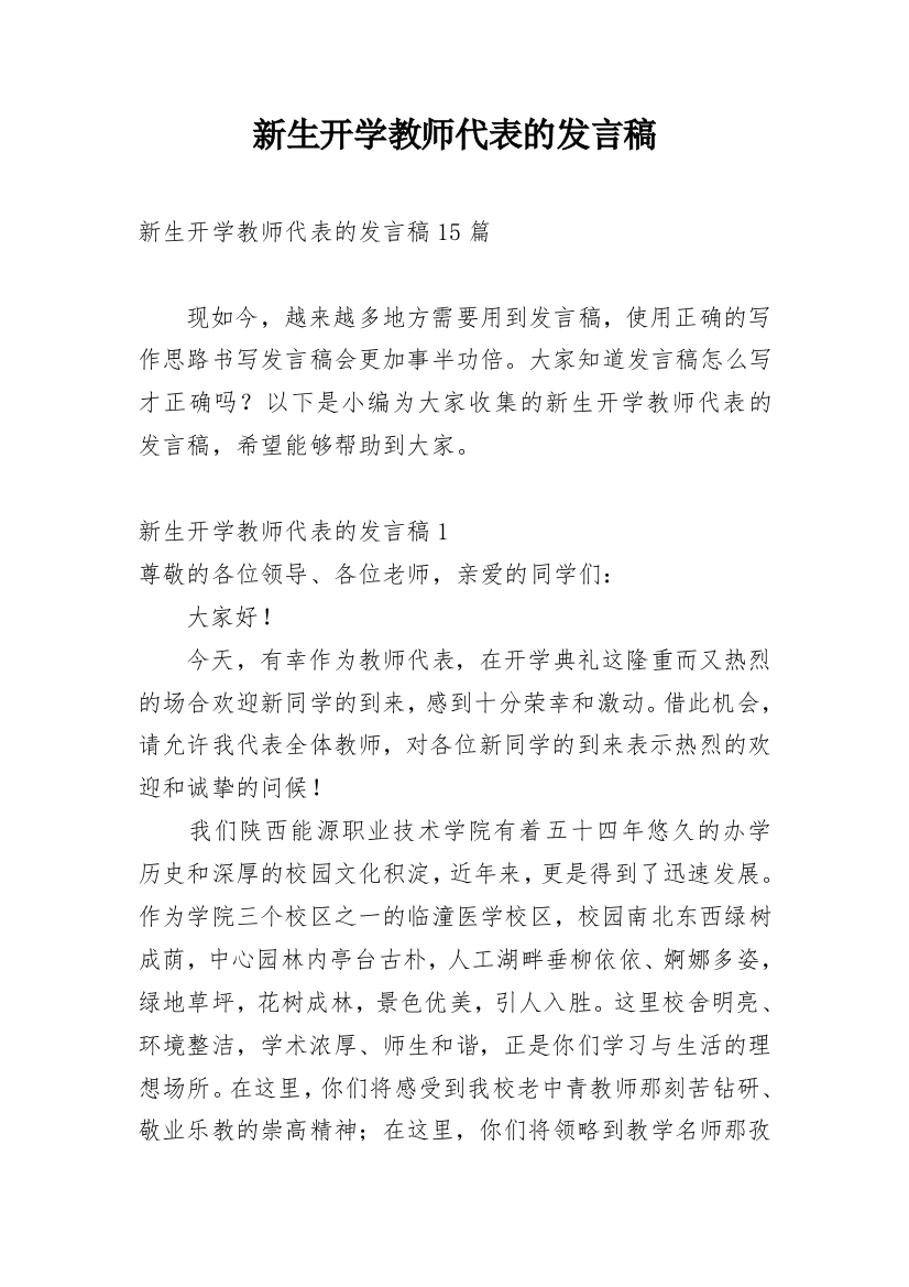 新生开学教师代表的发言稿_1