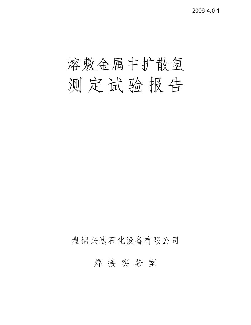 熔敷金属中扩散氢测定试验报告