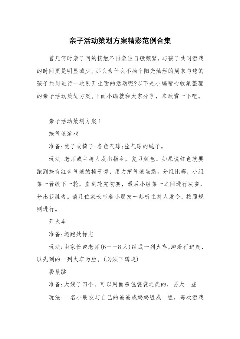 办公文秘_亲子活动策划方案精彩范例合集