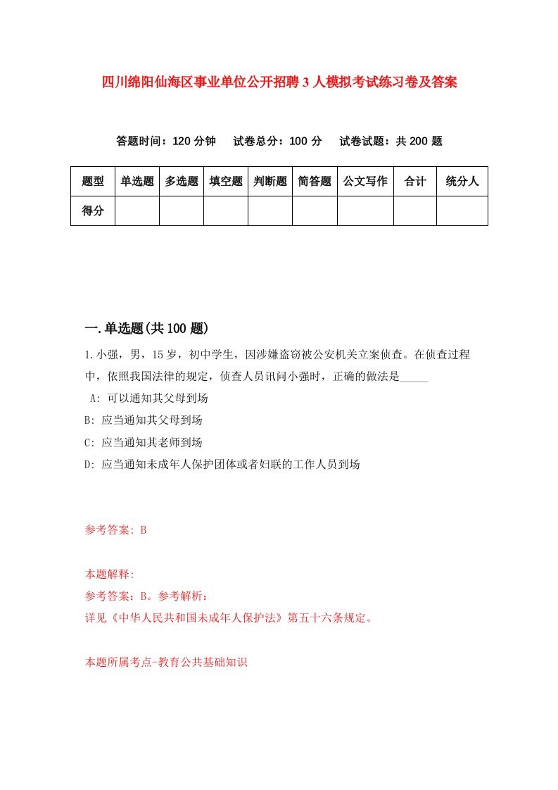 四川绵阳仙海区事业单位公开招聘3人模拟考试练习卷及答案第9套