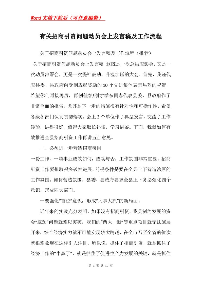 有关招商引资问题动员会上发言稿及工作流程