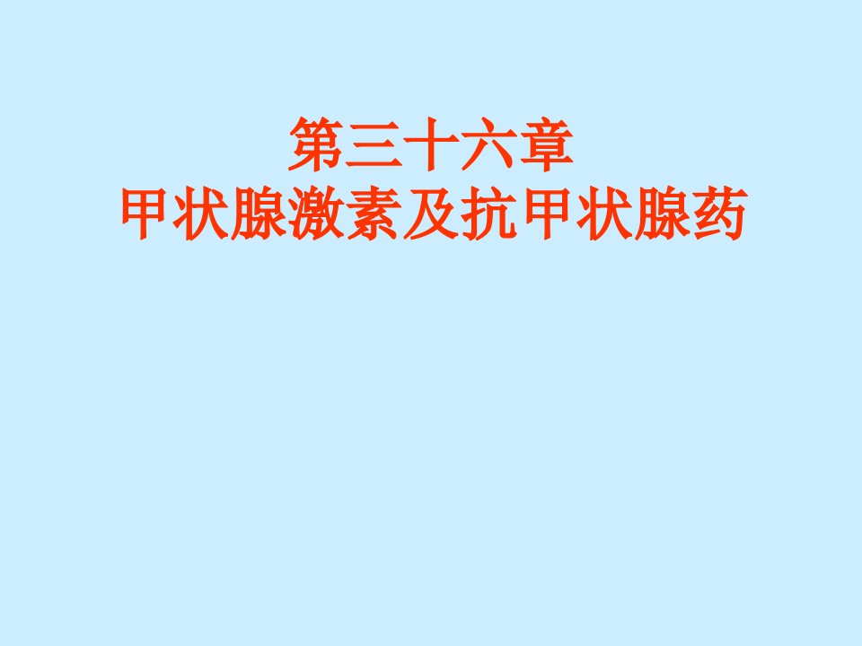 第三十六章__甲状腺激素及抗甲状腺素药物