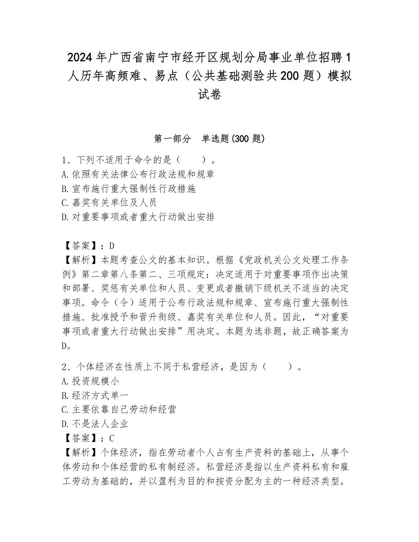 2024年广西省南宁市经开区规划分局事业单位招聘1人历年高频难、易点（公共基础测验共200题）模拟试卷参考答案