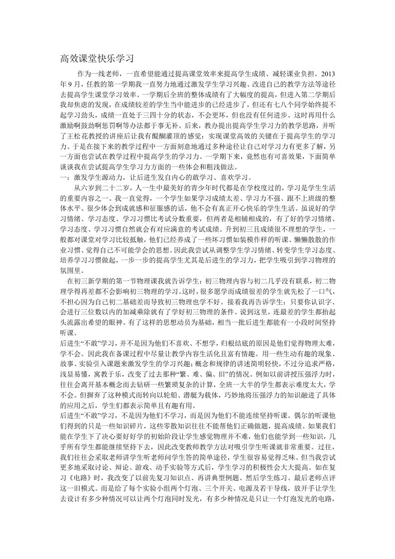 初中物理高效课堂快乐学习论文