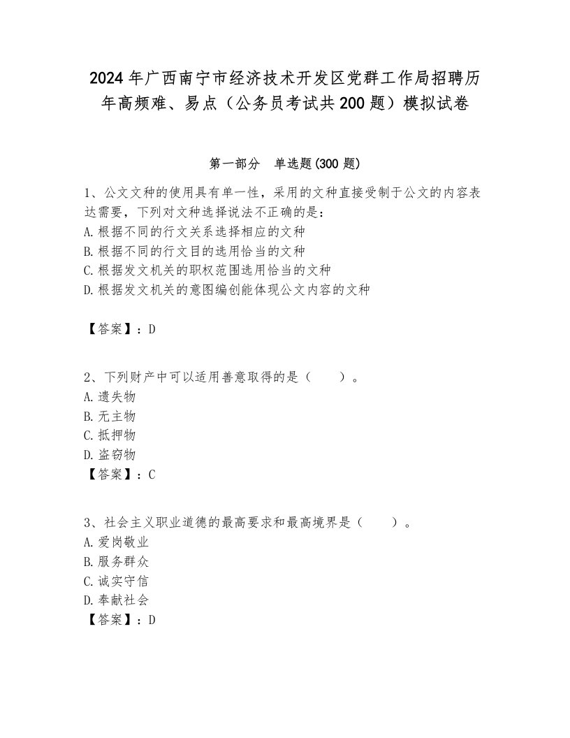 2024年广西南宁市经济技术开发区党群工作局招聘历年高频难、易点（公务员考试共200题）模拟试卷带答案