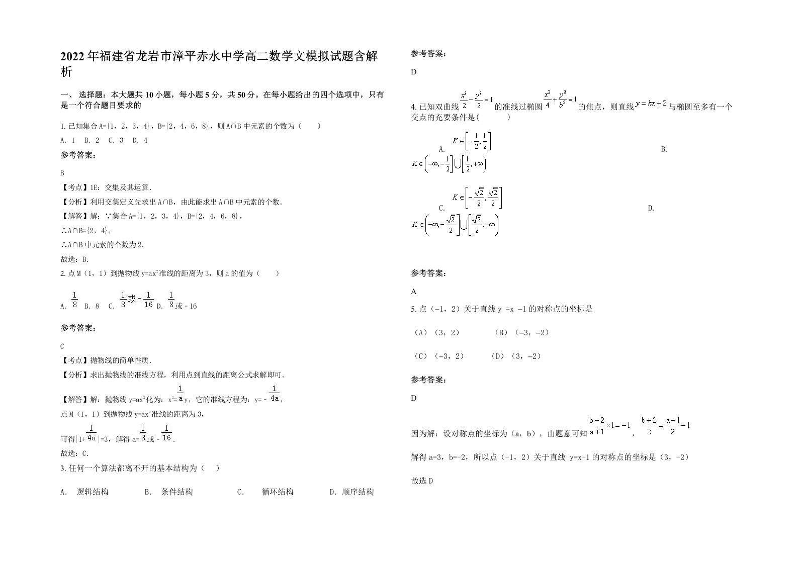 2022年福建省龙岩市漳平赤水中学高二数学文模拟试题含解析