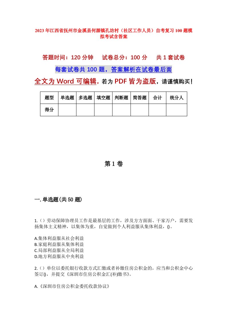 2023年江西省抚州市金溪县何源镇孔坊村社区工作人员自考复习100题模拟考试含答案