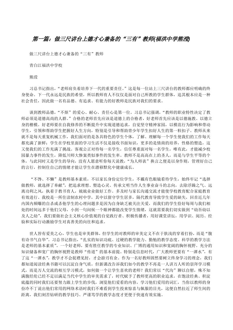 做三尺讲台上德才心兼备的“三有”教师(福洪中学熊滢)[推荐5篇][修改版]