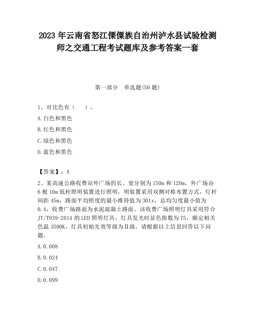 2023年云南省怒江傈僳族自治州泸水县试验检测师之交通工程考试题库及参考答案一套