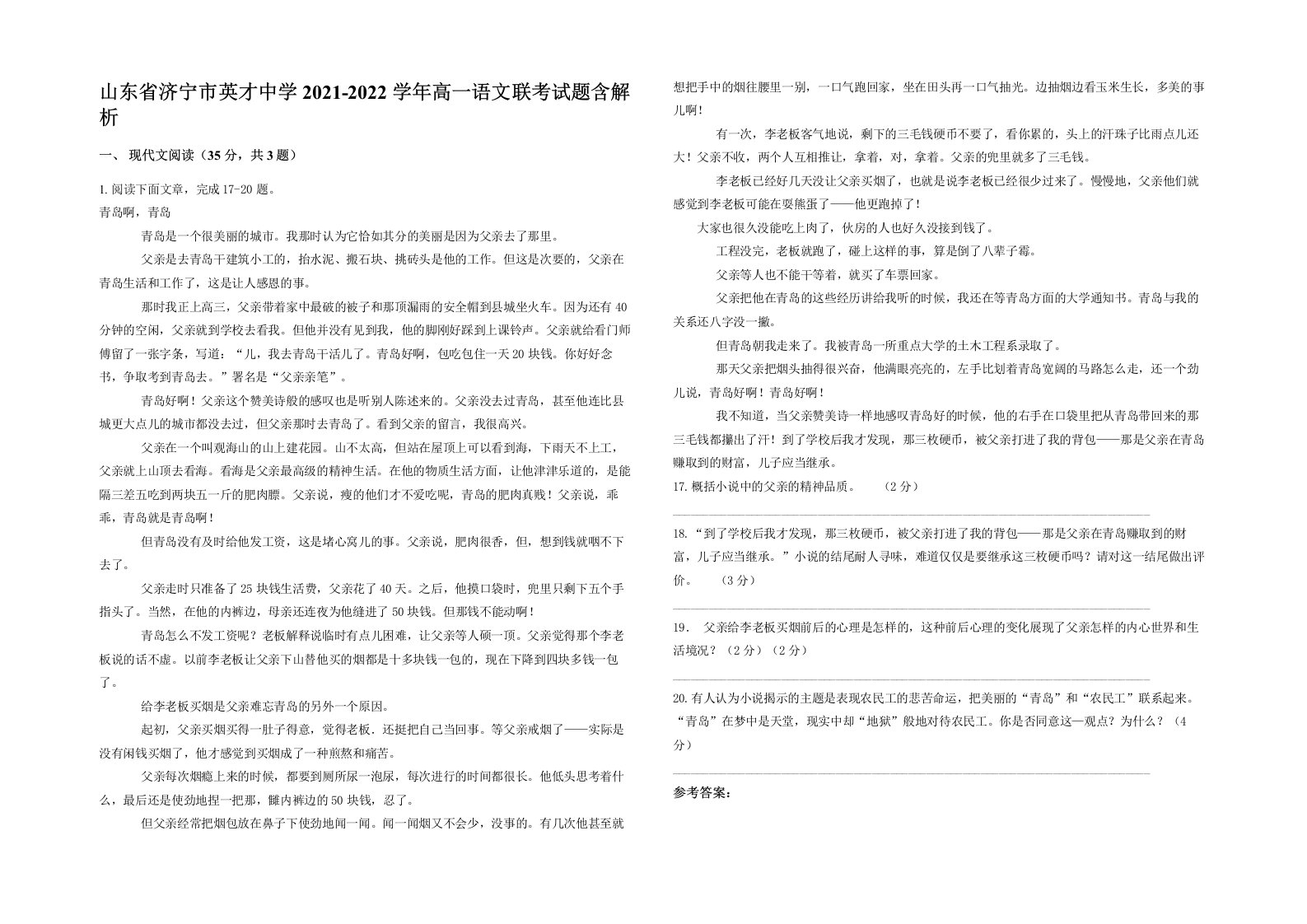 山东省济宁市英才中学2021-2022学年高一语文联考试题含解析