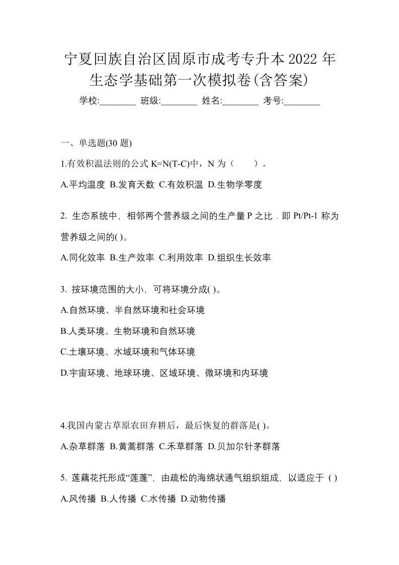 宁夏回族自治区固原市成考专升本2022年生态学基础第一次模拟卷含答案