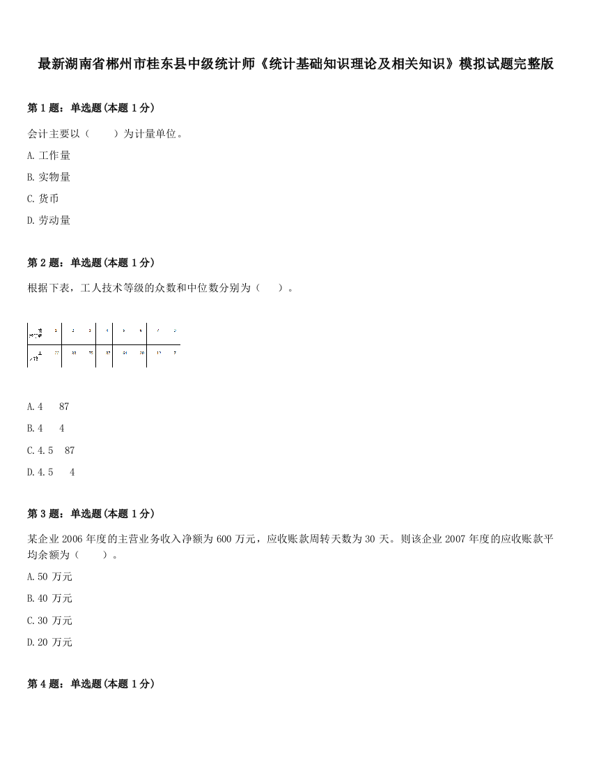 最新湖南省郴州市桂东县中级统计师《统计基础知识理论及相关知识》模拟试题完整版