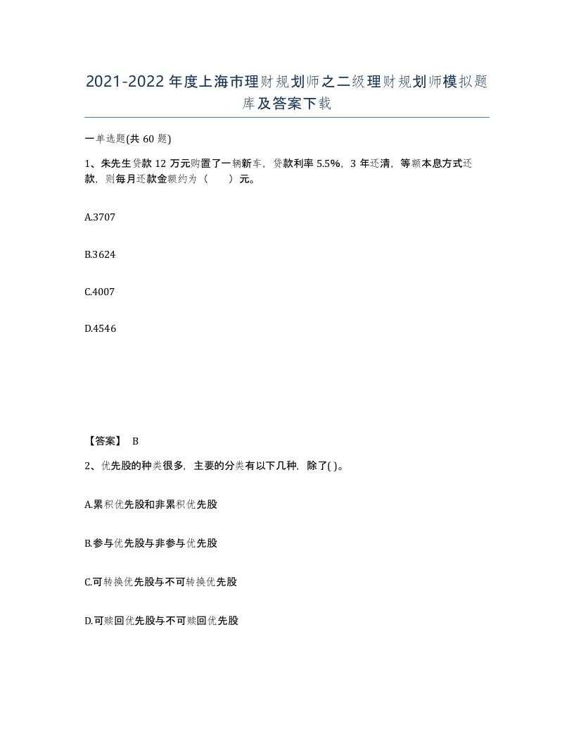 2021-2022年度上海市理财规划师之二级理财规划师模拟题库及答案