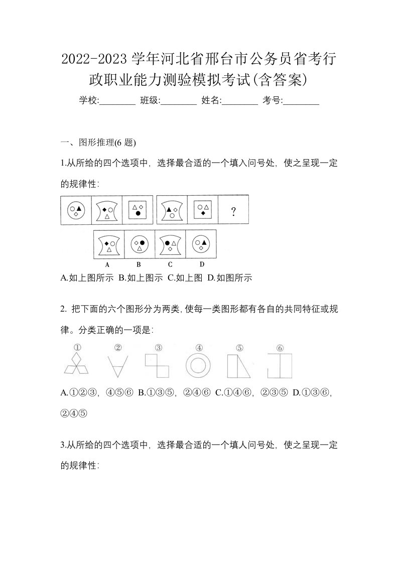 2022-2023学年河北省邢台市公务员省考行政职业能力测验模拟考试含答案