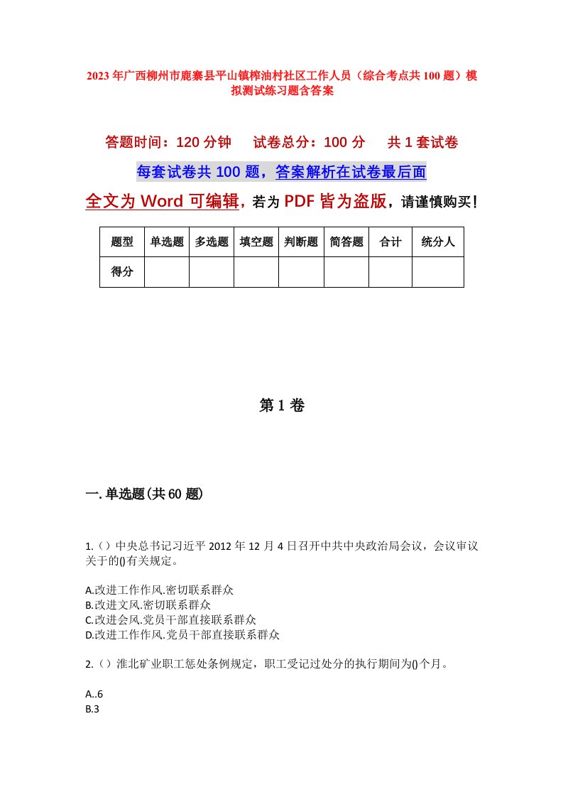 2023年广西柳州市鹿寨县平山镇榨油村社区工作人员综合考点共100题模拟测试练习题含答案