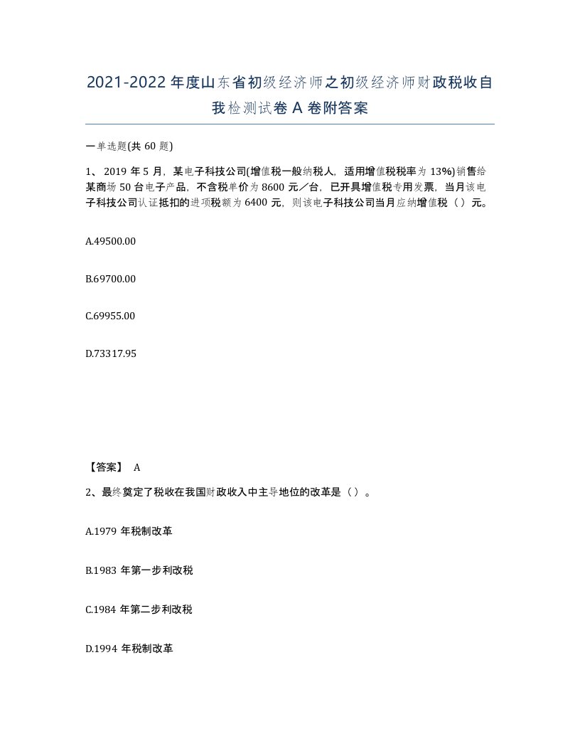 2021-2022年度山东省初级经济师之初级经济师财政税收自我检测试卷A卷附答案