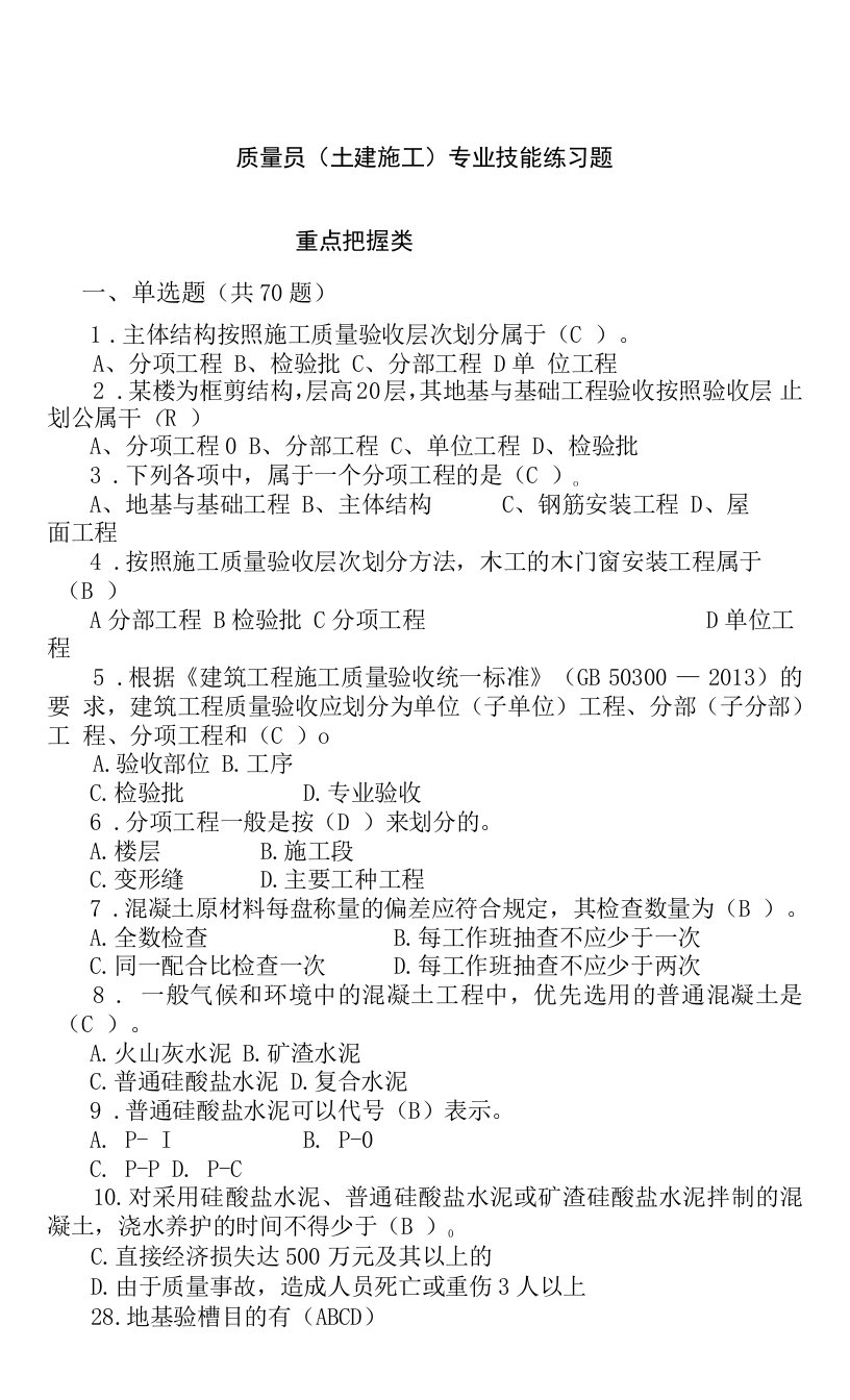 质量员（土建施工）专业技能、知识练习题题库及答案