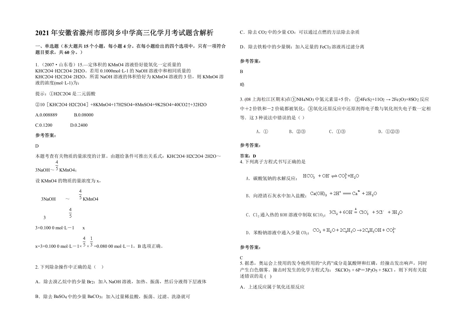 2021年安徽省滁州市邵岗乡中学高三化学月考试题含解析