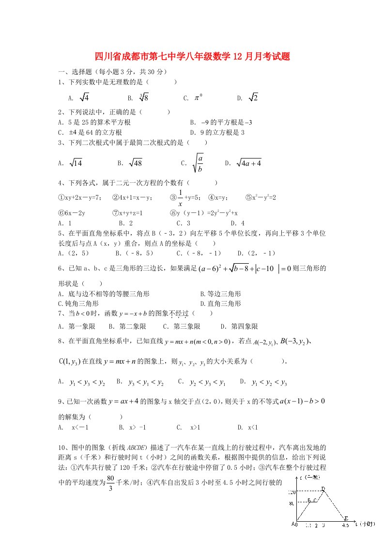 四川省成都市第七中学八级数学12月月考试题（无答案）