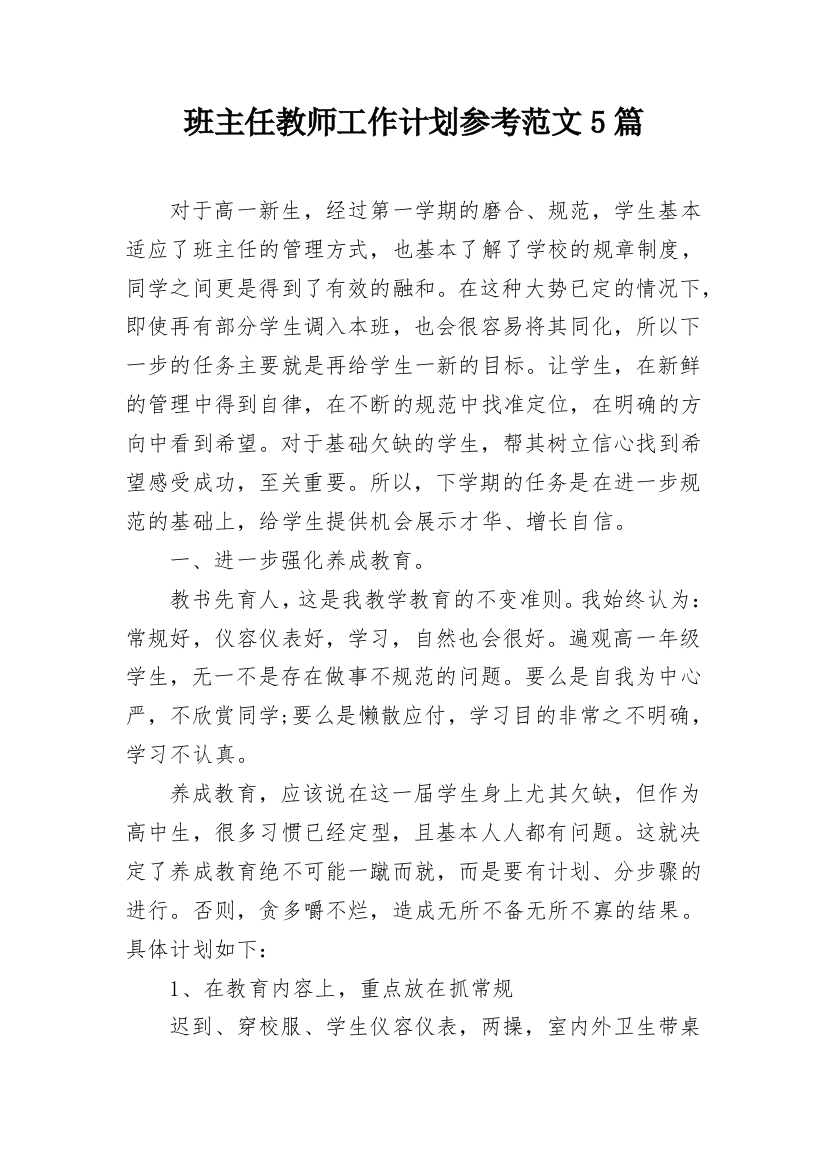 班主任教师工作计划参考范文5篇