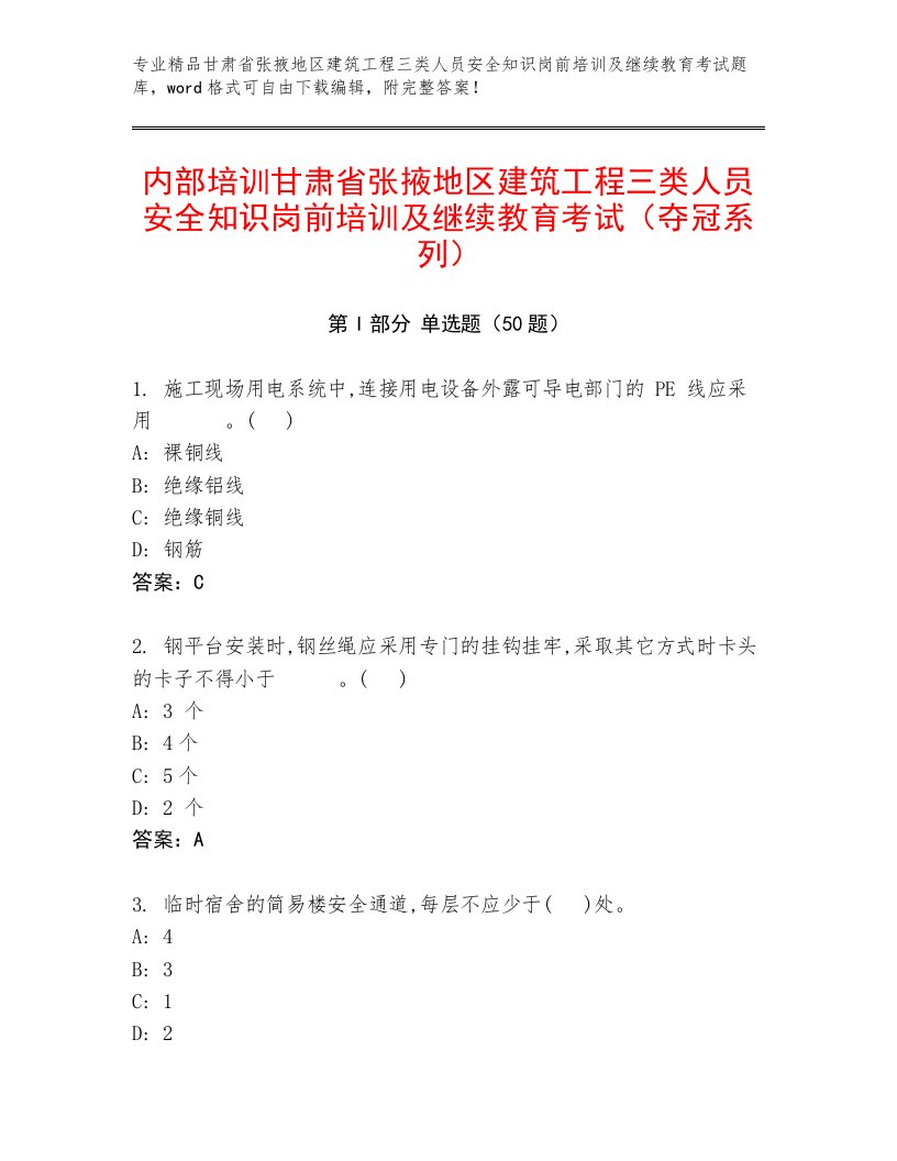 内部培训甘肃省张掖地区建筑工程三类人员安全知识岗前培训及继续教育考试（夺冠系列）