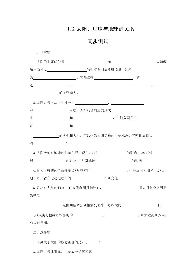 地理《太阳、月球与地球的关系》测试（旧人教版必修上）