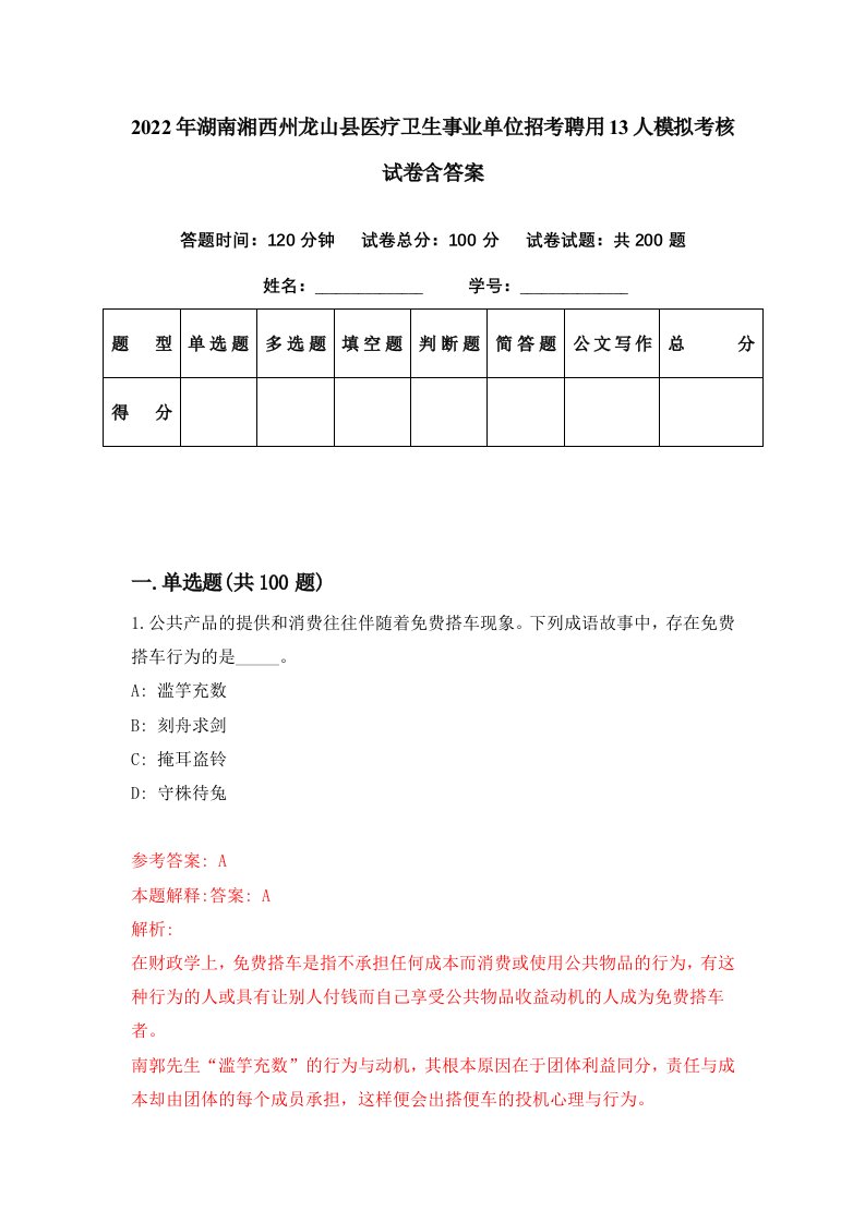 2022年湖南湘西州龙山县医疗卫生事业单位招考聘用13人模拟考核试卷含答案6