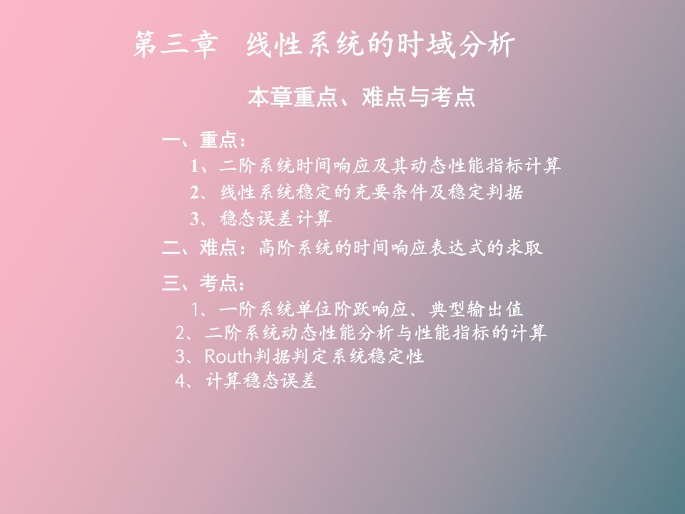 线性系统的时域分析