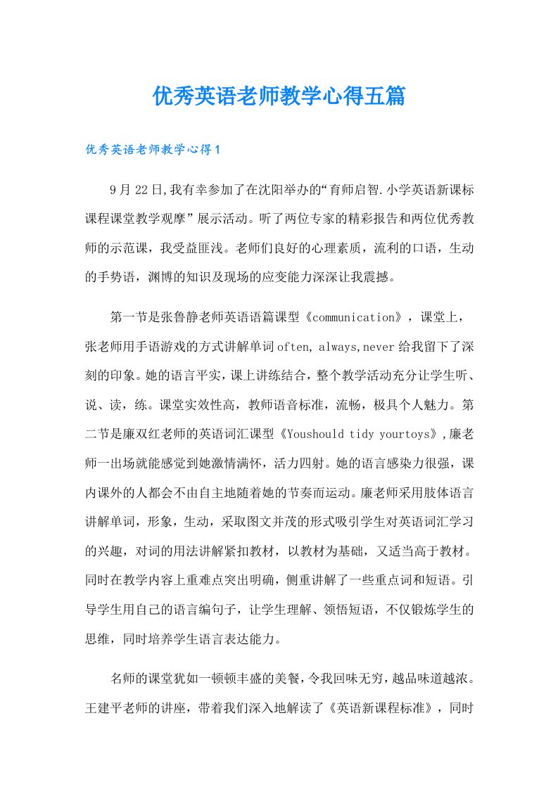 优秀英语老师教学心得五篇