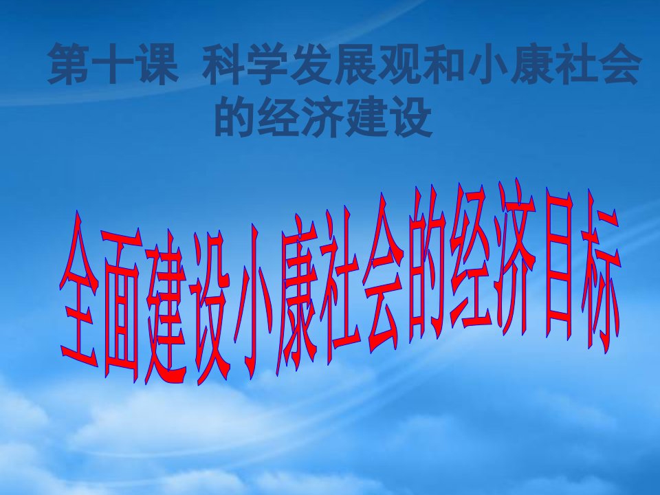 实现全面建成小康社会的目标讲义(PPT