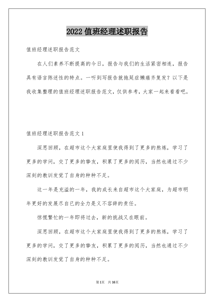 2022值班经理述职报告_1