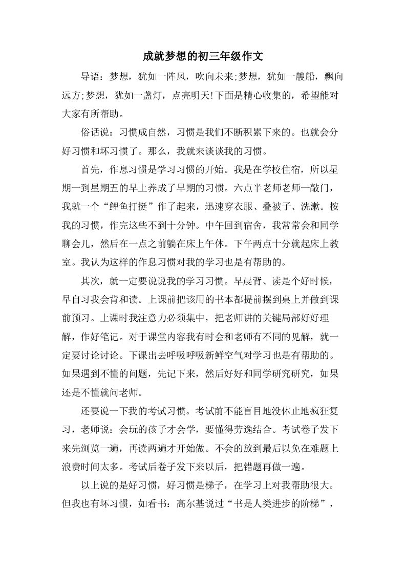 成就梦想的初三年级作文