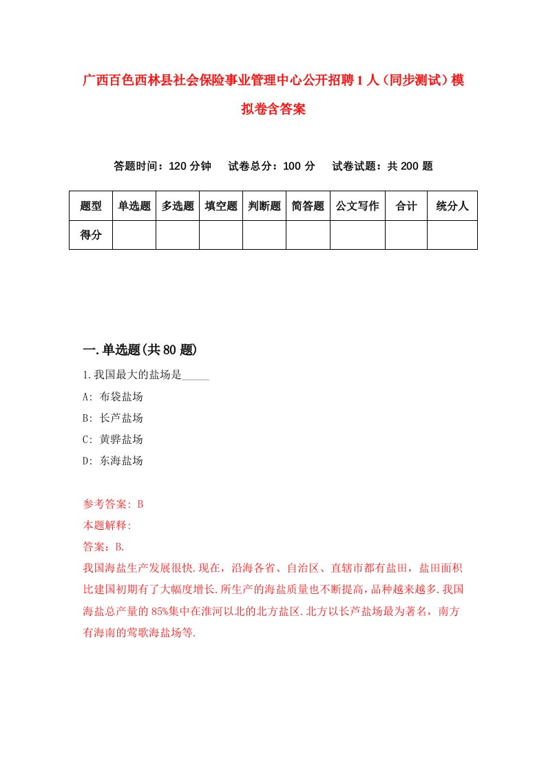 广西百色西林县社会保险事业管理中心公开招聘1人同步测试模拟卷含答案8