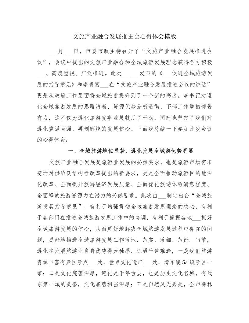 文旅产业融合发展推进会心得体会模版