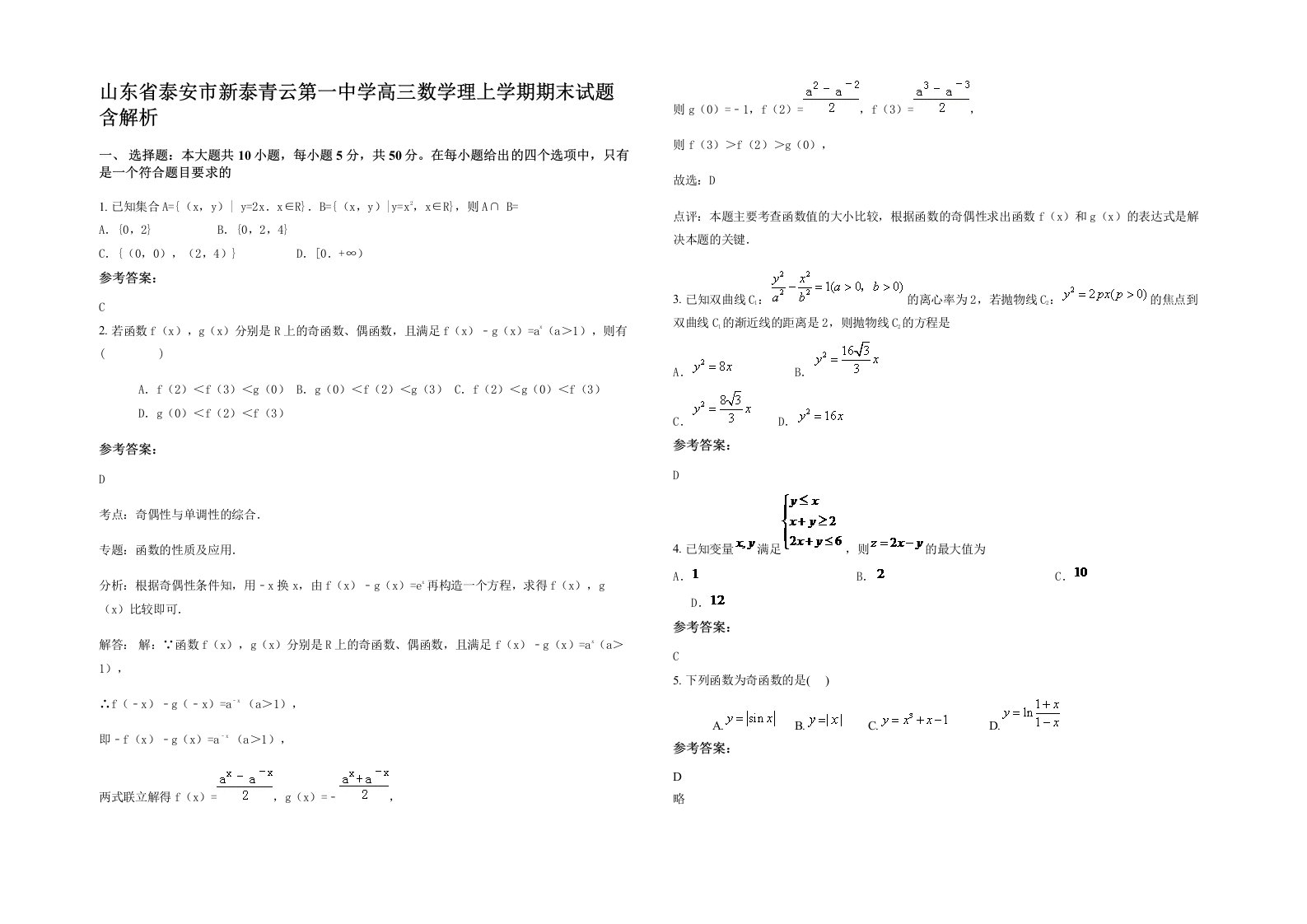 山东省泰安市新泰青云第一中学高三数学理上学期期末试题含解析