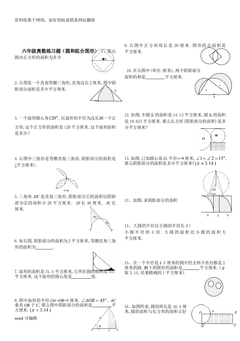 六年级奥数练习(阴影面积)1教学内容