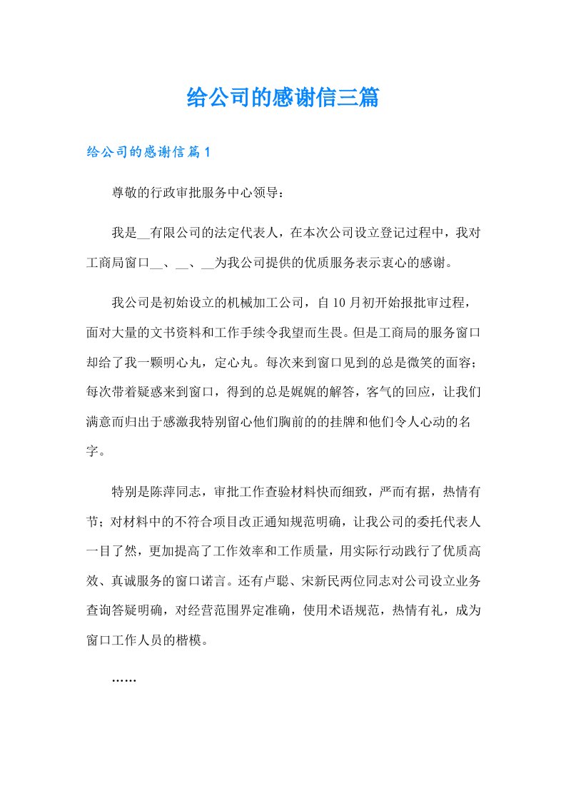 给公司的感谢信三篇