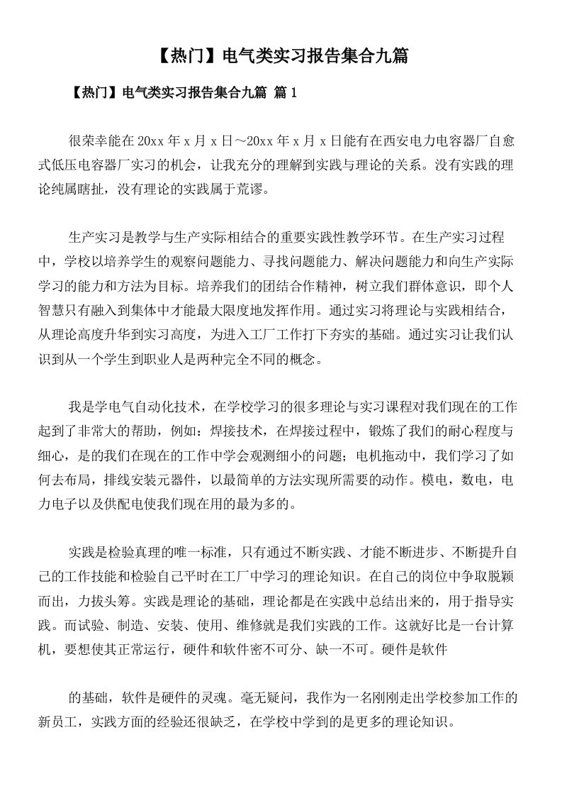 【热门】电气类实习报告集合九篇