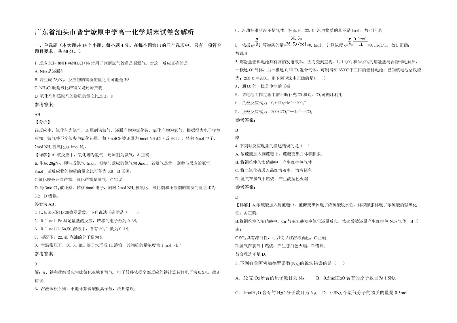 广东省汕头市普宁燎原中学高一化学期末试卷含解析