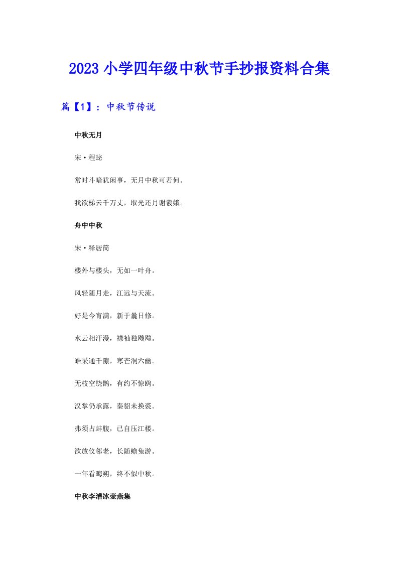 2023小学四年级中秋节手抄报资料合集