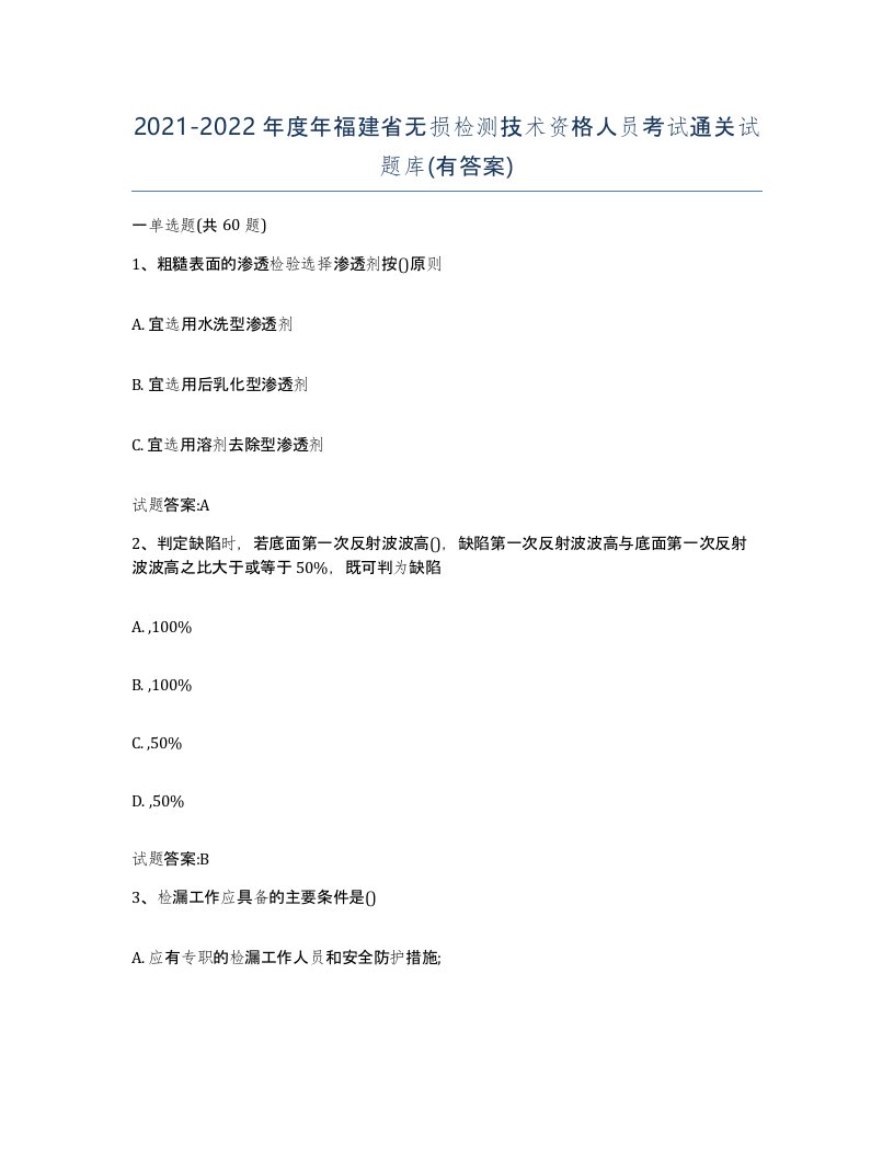 20212022年度年福建省无损检测技术资格人员考试通关试题库有答案