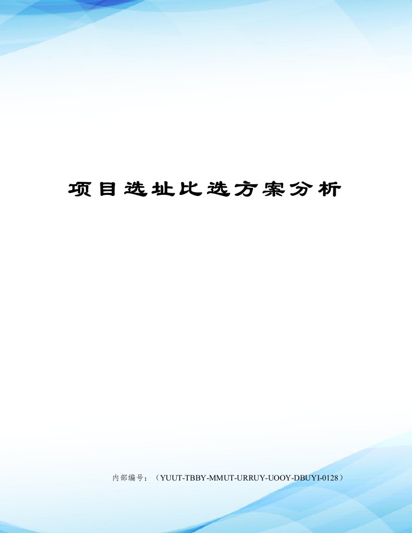 项目选址比选方案分析