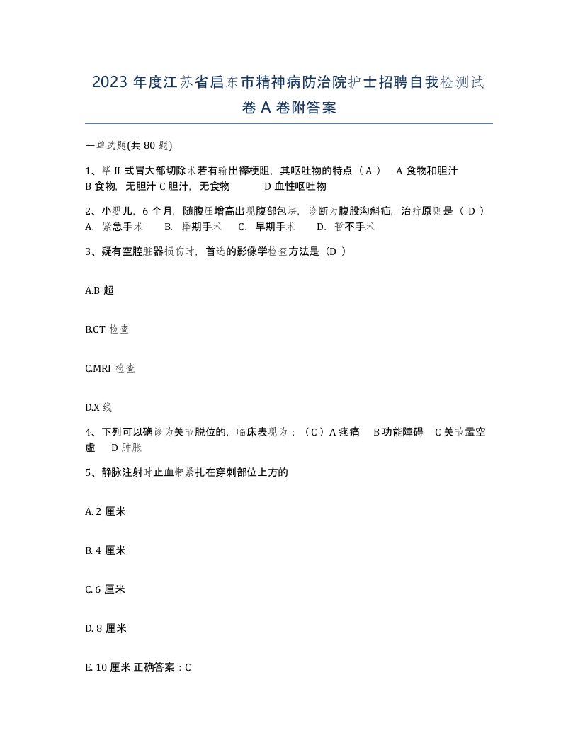 2023年度江苏省启东市精神病防治院护士招聘自我检测试卷A卷附答案