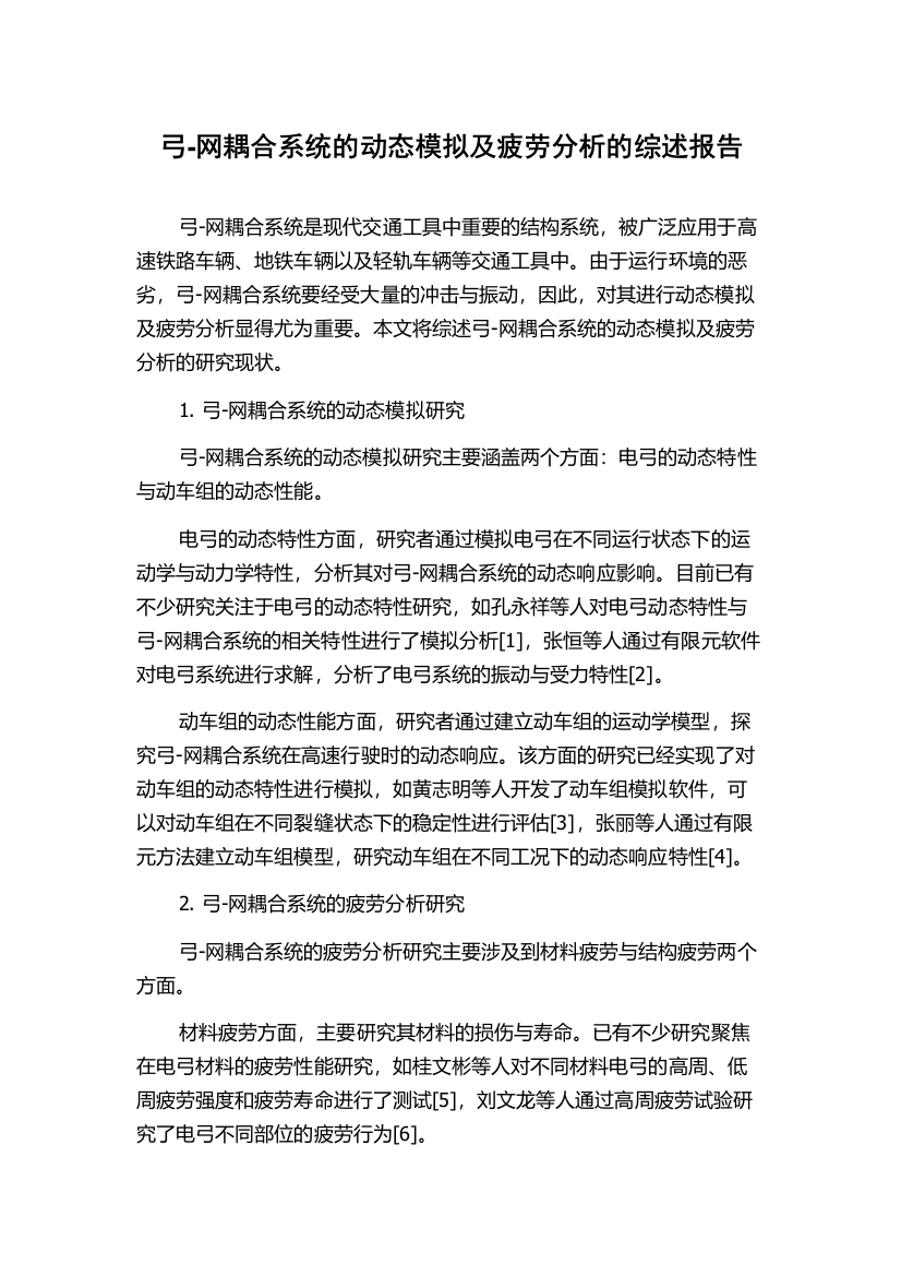 弓-网耦合系统的动态模拟及疲劳分析的综述报告