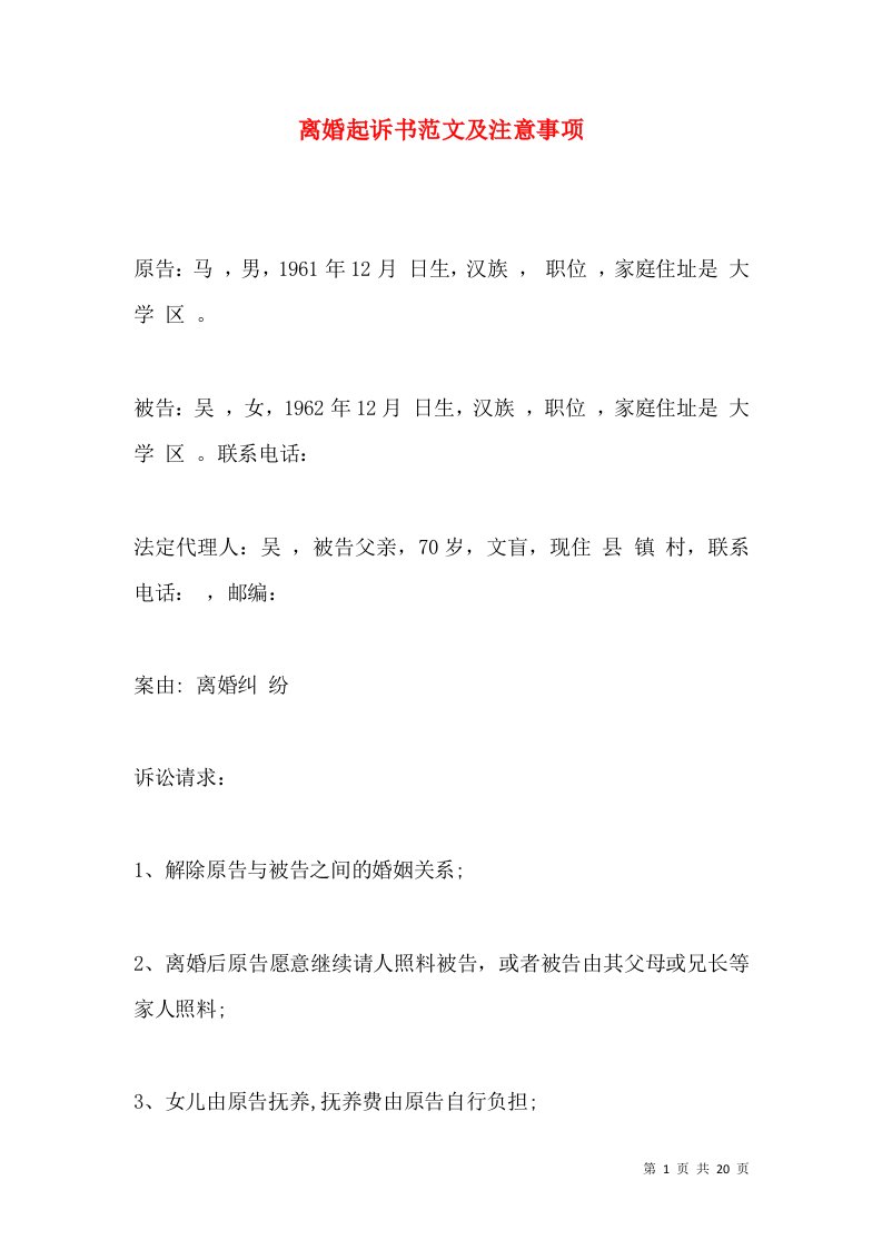 离婚起诉书范文及注意事项