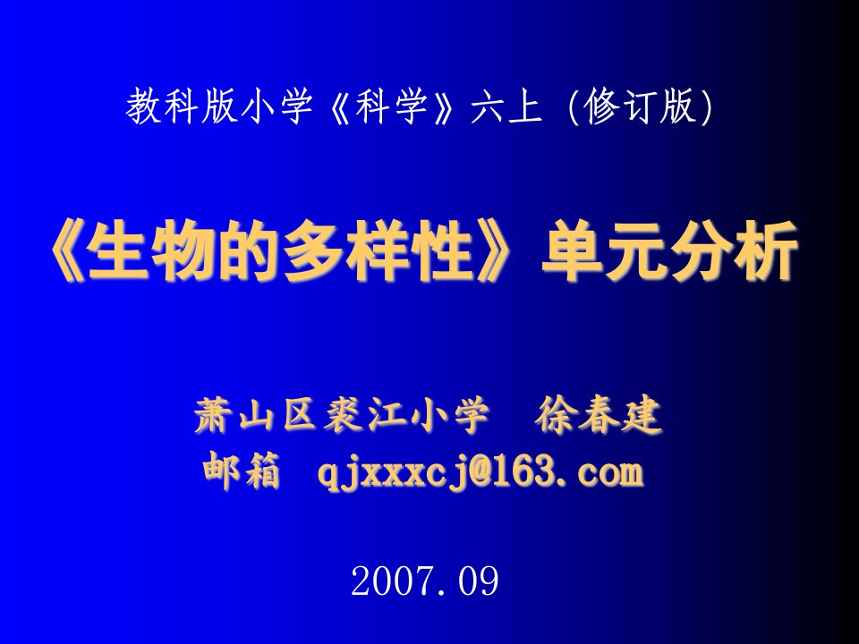 生物科技-生物的多样性单元分析PowerPoint演示文稿