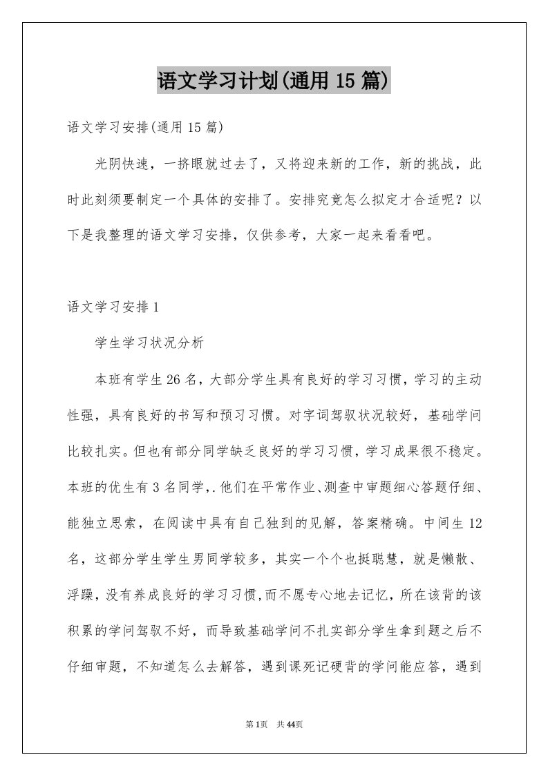 语文学习计划通用15篇