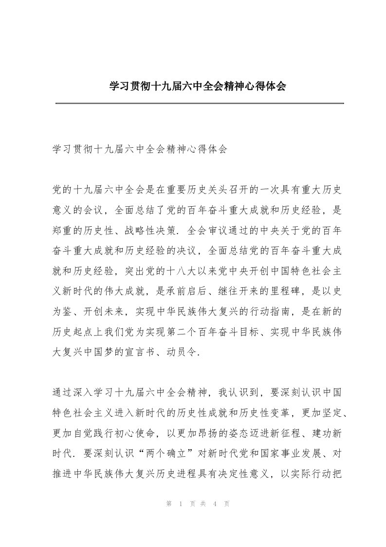 学习贯彻十九届六中全会精神心得体会